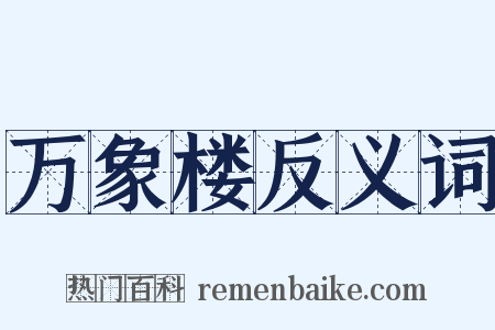 万象楼反义词是什么意思的图片